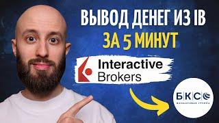 Вывожу деньги из Interactive Brokers за 5 минут | Юани в БКС Банк