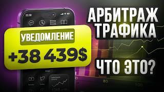 Что такое арбитраж трафика для новичков. Как заработать на арбитраже? Обучение арбитражу трафик.