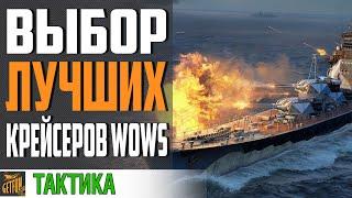 КАКИЕ КРЕЙСЕРА ЛУЧШЕ КАЧАТЬ. ТЯЖЕЛЫЕ КРЕЙСЕРА World of Warships