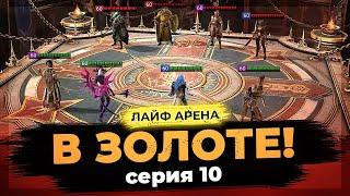  МОРТАЛ КОМБАТ | СЕРИЯ 10  Играем МАРИЧКОЙ в ГОЛДе на ЛАЙФ АРЕНЕ в Raid Shadow Legends