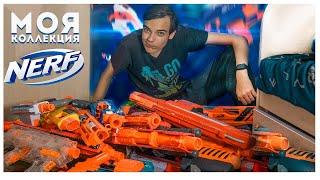 НЁРФ ОБЗОР НА ВСЮ МОЮ КОЛЛЕКЦИЮ БЛАСТЕРОВ NERF - Моя коллекция