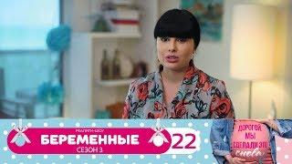 Беременные | Сезон 3 | Серия 22