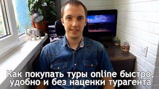 Как покупать туры online быстро, удобно и без наценки турагента