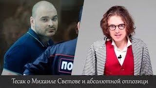 Тесак о Михаиле Светове и абсолютной оппозиции