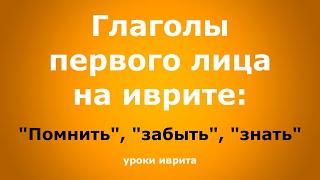 "Помнить", "забыть", "знать". Глаголы на иврите. Иврит для начинающих.