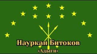 Науркан Битоков-Адыги (уэрэд, песня, song)