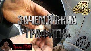 Что такое графитная смазка? Применение и мой опыт.