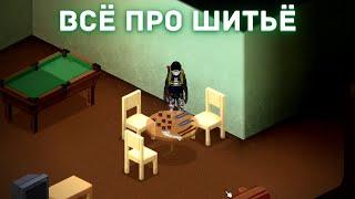 Project Zomboid - Всё про навык шитья и укрепление одежды - Гайд