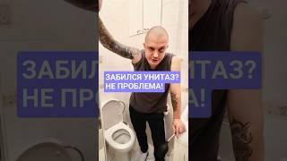 Как устранить засор в унитазе? #унитаз #засор #санузел #сантехника #ремонт