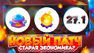 RUSH ROYALE 27.0 | ПАТЧ 27.1: ВОЗВРАЩЕНИЕ К СТАРОЙ ЭКОНОМИКЕ – ЗАЧЕМ ЭТО БЫЛО НУЖНО?