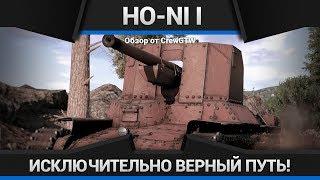 Ho-Ni I - СЛЁЗЫ СЧАСТЬЯ ЯПОНОФИЛА в War Thunder