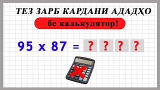 Тез зарб кардани ададҳо бе калькулятор. Инро 99% одамон намедонанд!