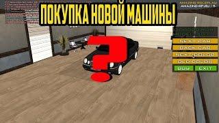 GTA : Криминальная Россия (по сети) #11 - ПОКУПКА НОВОЙ МАШИНЫ, ПРОДАЛИ СТАРУЮ ! (AMAZING-RP)