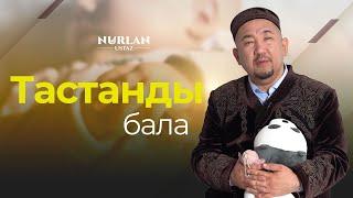 Бала - үлкен нығмет | Тастанды баланың тағдыры | Нұрлан ұстаз