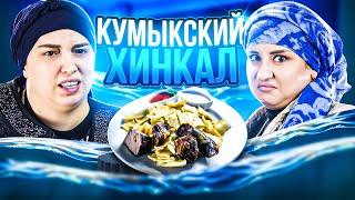 КУМЫКСКИЙ ХИНКАЛ ОТ ПАТИ ДОЯРКИ