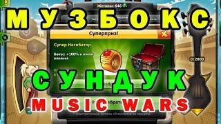 Music wars игра Музбокс - Суперприз за сундук