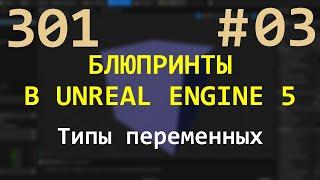 03 Блюпринты в Unreal Engine 5: Типы переменных