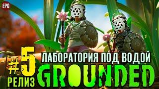 Grounded Release 2022 - Граундед Релиз прохождение #5 (стрим)