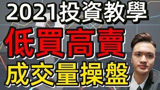 港股|美股|2021投資教學 成交量分析 揭開莊家大戶的操盤手法 從此做到低買高賣