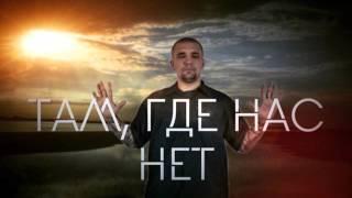 Баста - Там где нас нет