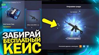 ПЕРВЫМ ОТКРЫЛ НОВЫЙ БЕСПЛАТНЫЙ КЕЙС ДЛЯ КАЖДОГО В WARFACE, Успей забрать подарки и пин код варфейс