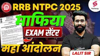 RRB NTPC 2025 Exam Cancel | RRB NTPC Exam Leak || OFFICIAL NOTICE OUT |  Lalit Sir #NTPC2025