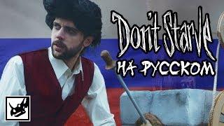 Don't Starve: The Movie (Трейлер на русском)