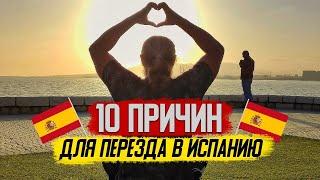 10 причин для переезда в Испанию