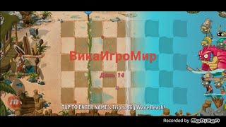 Растения Против Зомби 2 пляж большой волны, 14 УРОВЕНЬ. Plants vs Zombies 2 Day 14