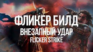 Path of exile: Фликер — Билд через Внезапный Удар