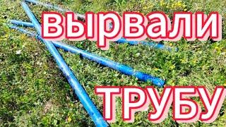 Заказчик не хочет платить//вытащили трубу