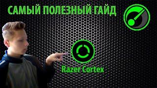 Гайд по Razer Cortex ( Самый полезный Гайд)!