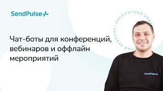 Как увеличить вовлеченность аудитории на мероприятии с помощью чат-бота