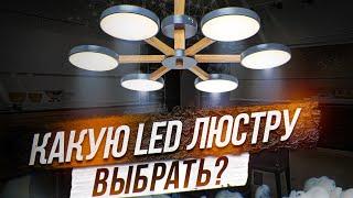 LED люстра. Как выбрать? Сергей Ренжин про ремонт в квартире и дизайн интерьера!