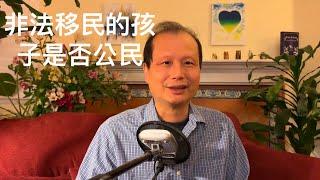 方舟子谈美国：非法移民在美国出生的子女是否公民