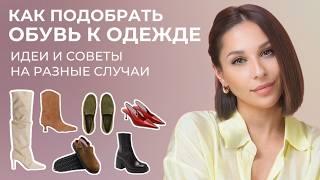 КАК сочетать ОДЕЖДУ и ОБУВЬ. Советы, лайфхаки, простые правила - как всегда выглядеть стильно.