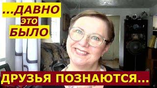 Мои истории со сроком давности, или Друзья познаются в радости... // Рина Замужзарубеж