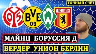 БУНДЕСЛИГА ● ВЕРДЕР УНИОН БЕРЛИН ● МАЙНЦ БОРУССИЯ Д ПРОГНОЗЫ НА ФУТБОЛ СЕГОДНЯ СТАВКИ