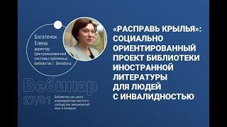 "Расправь крылья": проект библиотеки для людей с инвалидностью, (Е. Богатенок)