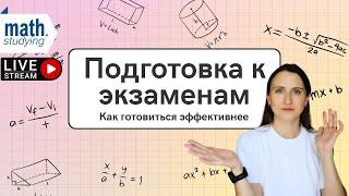 Как готовиться эффективнее || ОГЭ и ЕГЭ по математике