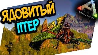 ARK: ANNUNAKI GENESIS - ЯДОВИТЫЙ ПТЕР!(ARK: SURVIVAL EVOLVED)