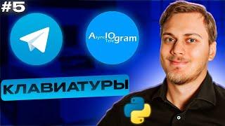 Клавиатуры и кнопки в aiogram | Reply Keyboard Markup, Keyboard Builder | Телеграм бот на Python