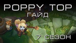 Поппи Топ - Гайд (7 сезон) - League of Legends