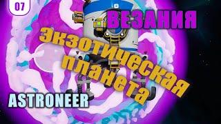 Полёт на ВЕЗАНИЮ! Добываем Литий Аргон Титанит - #07 ASTRONEER