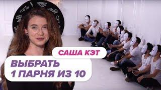 Выбрать 1 из 10. Саша Кэт играет в Чат на Вылет / Пинк Шугар