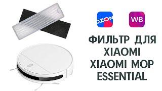 xiaomi mop essential фильтр