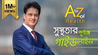 কীভাবে সুস্থ থাকবেন? ভালো থাকার লাইফস্টাইল টিপস (হোটেল ব্লু অলিভে সেমিনার) - ডা. মনিরুজ্জামান