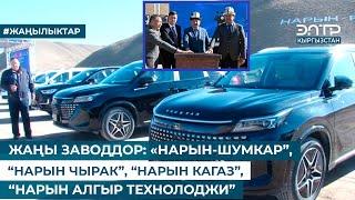 ЖАҢЫ ЗАВОДДОР: «НАРЫН-ШУМКАР”, “НАРЫН ЧЫРАК”, “НАРЫН КАГАЗ”, “НАРЫН АЛГЫР ТЕХНОЛОДЖИ”