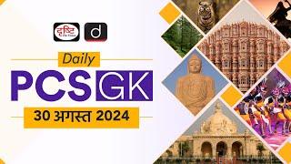 Daily PCS GK – 30th August 2024 | Current Affairs GK in Hindi | Drishti PCS