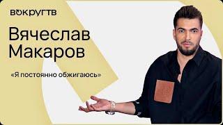 Вячеслав Макаров | Большое, эксклюзивное интервью ВОКРУГ ТВ 2022 г.